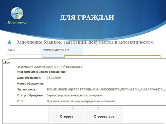 Заполнение бланков, заявлений, документов в автоматическом режиме Оперативная информация о состоянии прохождения