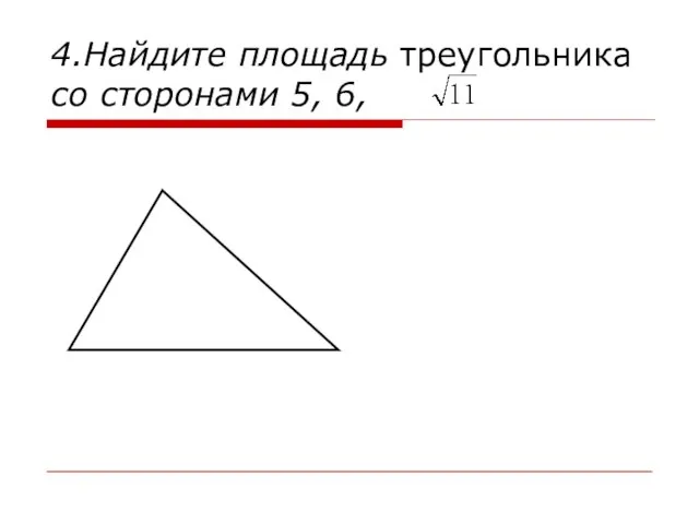 4.Найдите площадь треугольника со сторонами 5, 6,