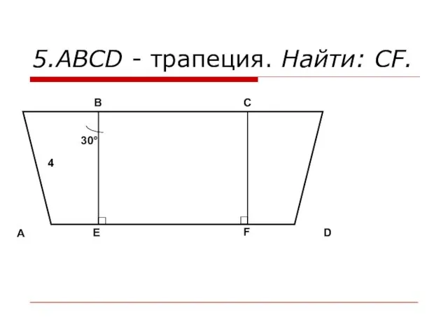 5.ABCD - трапеция. Найти: CF. A B C D E F 4 30°