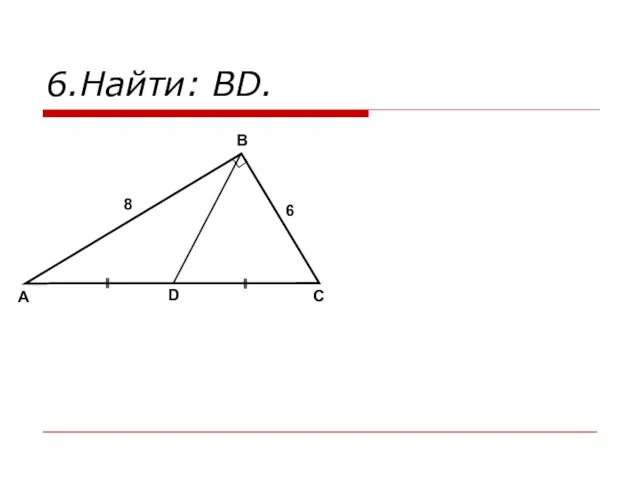 6.Найти: BD. A B C D 8 6