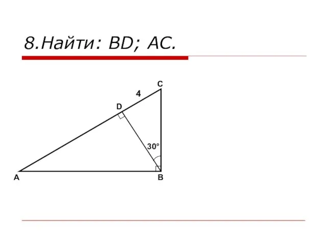 8.Найти: BD; AC. A B C D 30° 4