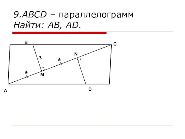 9.ABCD – параллелограмм Найти: AB, AD. A B C D M N 4 4 3