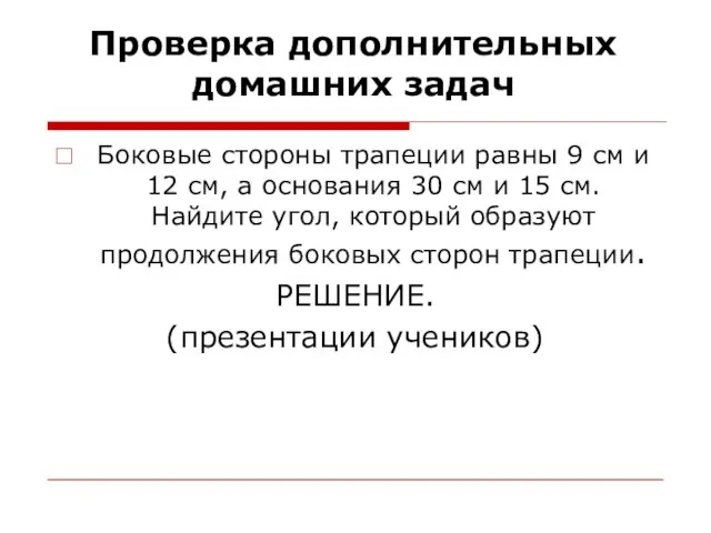 Проверка дополнительных домашних задач Боковые стороны трапеции равны 9 см и 12