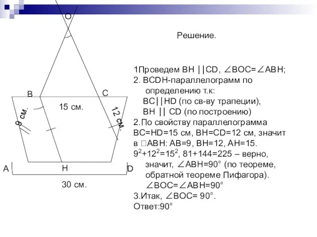 А D В С Н О 30 см. 15 см. 12 см.