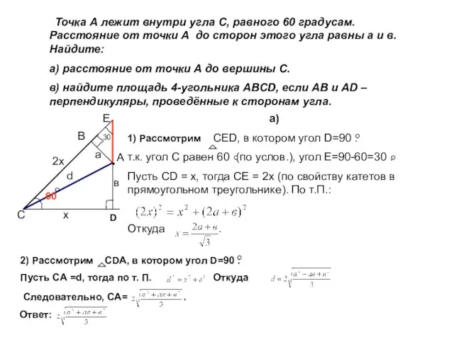 Точка А лежит внутри угла С, равного 60 градусам. Расстояние от точки