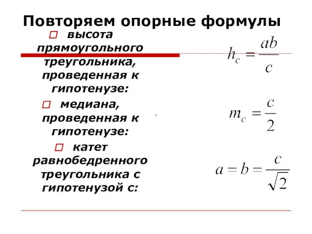 Повторяем опорные формулы высота прямоугольного треугольника, проведенная к гипотенузе: медиана, проведенная к