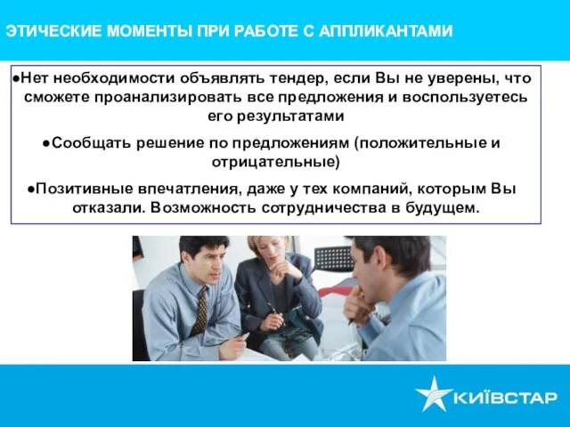 ЭТИЧЕСКИЕ МОМЕНТЫ ПРИ РАБОТЕ С АППЛИКАНТАМИ Нет необходимости объявлять тендер, если Вы