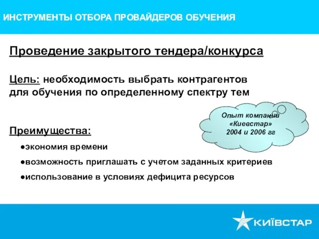 ИНСТРУМЕНТЫ ОТБОРА ПРОВАЙДЕРОВ ОБУЧЕНИЯ Проведение закрытого тендера/конкурса Цель: необходимость выбрать контрагентов для