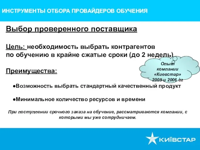 ИНСТРУМЕНТЫ ОТБОРА ПРОВАЙДЕРОВ ОБУЧЕНИЯ Выбор проверенного поставщика Цель: необходимость выбрать контрагентов по