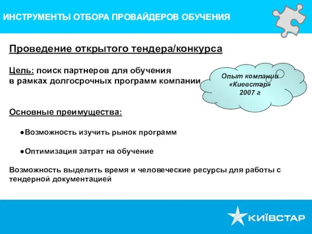 ИНСТРУМЕНТЫ ОТБОРА ПРОВАЙДЕРОВ ОБУЧЕНИЯ Проведение открытого тендера/конкурса Цель: поиск партнеров для обучения