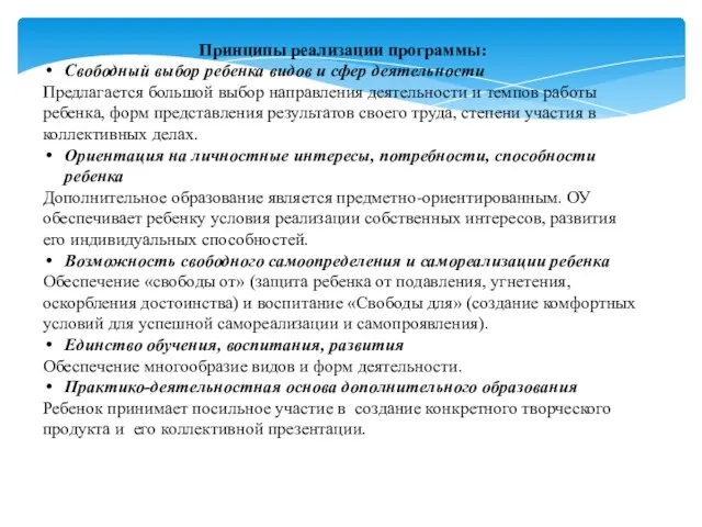 Принципы реализации программы: Свободный выбор ребенка видов и сфер деятельности Предлагается большой