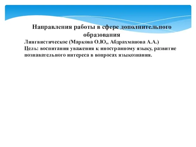 Направления работы в сфере дополнительного образования Лингвистическое (Маркова О.Ю,, Абдрахманова А.А.) Цель: