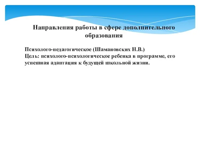 Направления работы в сфере дополнительного образования Психолого-педагогическое (Шамановских Н.В.) Цель: психолого-психологическое ребенка