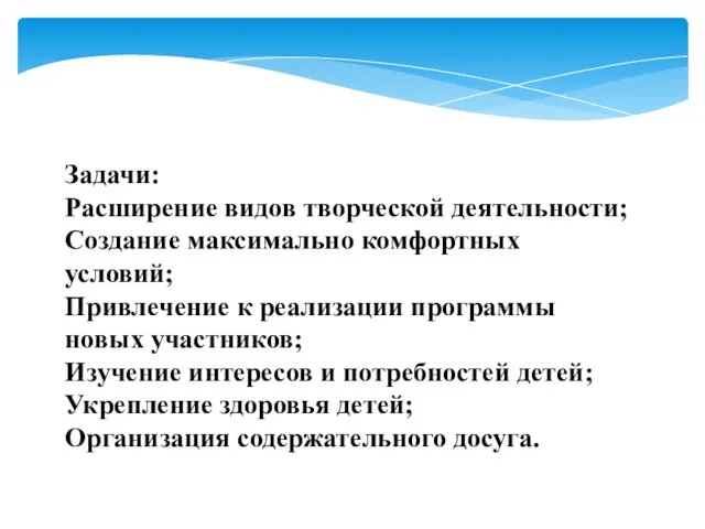 Задачи: Расширение видов творческой деятельности; Создание максимально комфортных условий; Привлечение к реализации