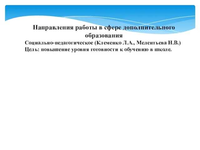 Направления работы в сфере дополнительного образования Социально-педагогическое (Клеменко Л.А., Мелентьева Н.В.) Цель: