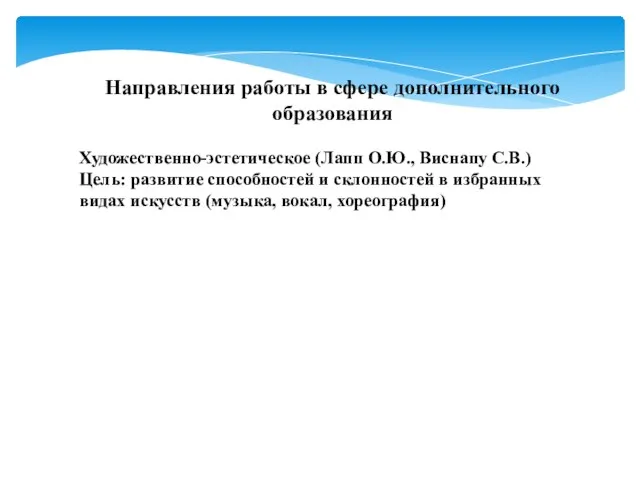 Направления работы в сфере дополнительного образования Художественно-эстетическое (Лапп О.Ю., Виснапу С.В.) Цель: