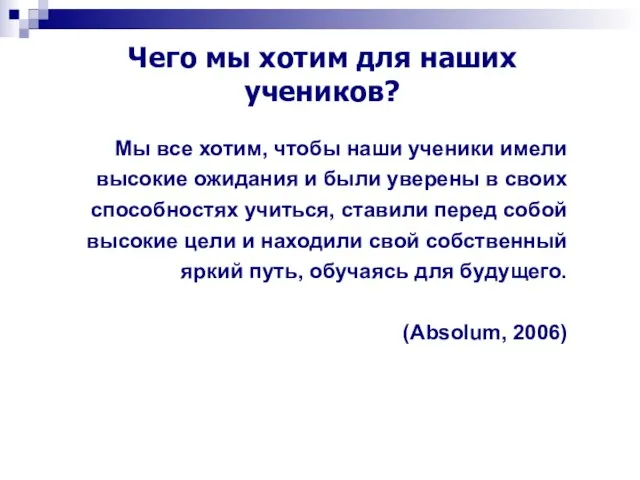 Мы все хотим, чтобы наши ученики имели высокие ожидания и были уверены