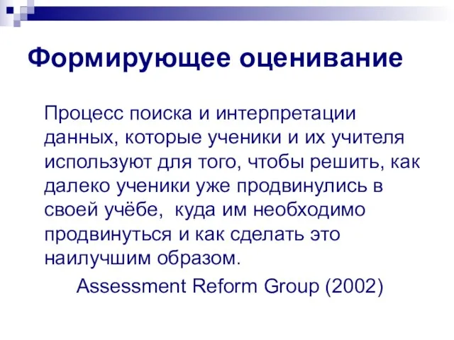 Формирующее оценивание Процесс поиска и интерпретации данных, которые ученики и их учителя