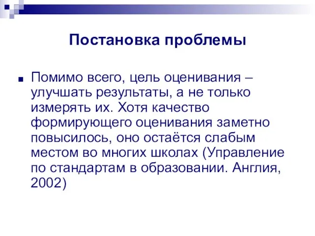 Постановка проблемы Помимо всего, цель оценивания – улучшать результаты, а не только