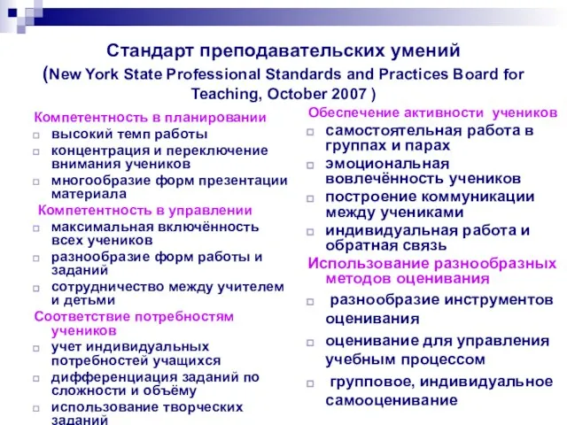 Стандарт преподавательских умений (New York State Professional Standards and Practices Board for