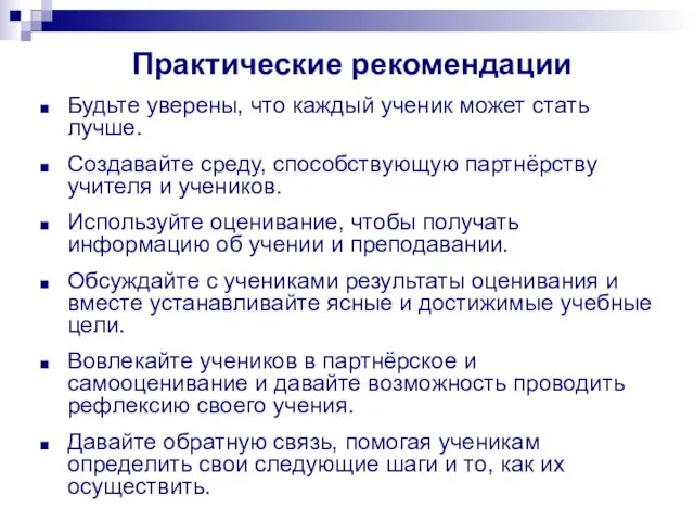 Практические рекомендации Будьте уверены, что каждый ученик может стать лучше. Создавайте среду,