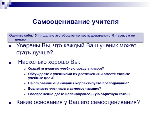 Самооценивание учителя Уверены Вы, что каждый Ваш ученик может стать лучше? Насколько