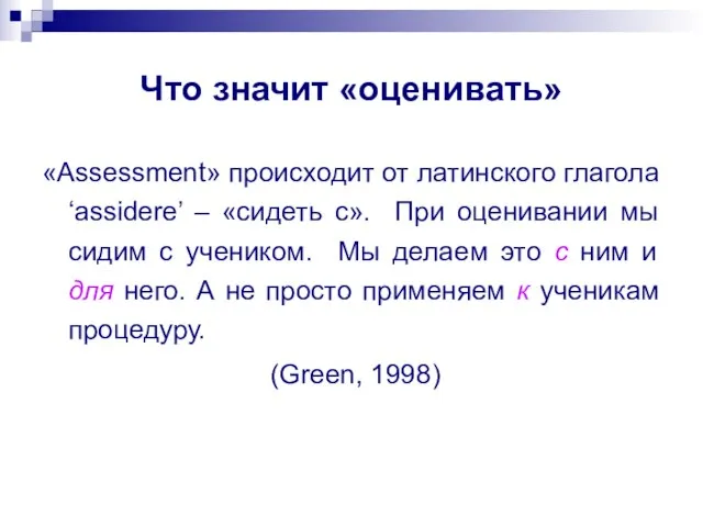 Что значит «оценивать» «Assessment» происходит от латинского глагола ‘assidere’ – «сидеть с».