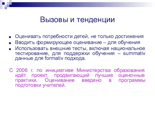 Вызовы и тенденции Оценивать потребности детей, не только достижения Вводить формирующее оценивание