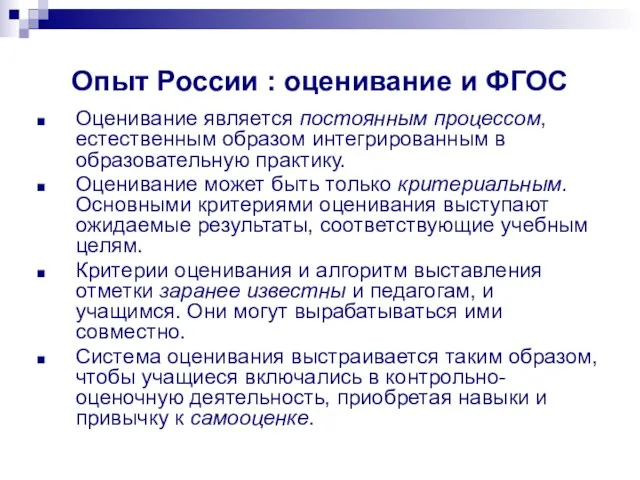 Опыт России : оценивание и ФГОС Оценивание является постоянным процессом, естественным образом