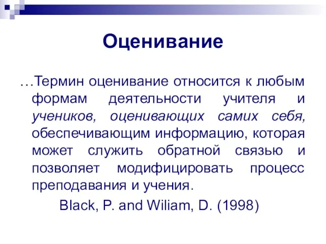 Оценивание …Термин оценивание относится к любым формам деятельности учителя и учеников, оценивающих