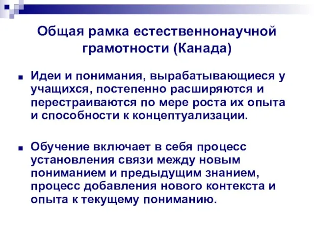 Общая рамка естественнонаучной грамотности (Канада) Идеи и понимания, вырабатывающиеся у учащихся, постепенно