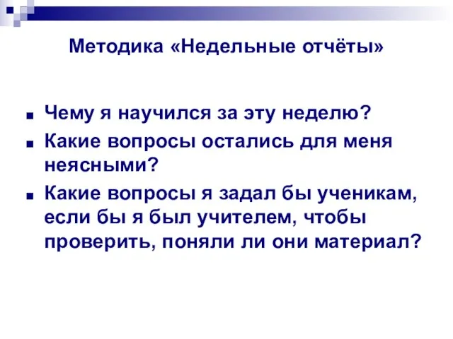 Методика «Недельные отчёты» Чему я научился за эту неделю? Какие вопросы остались