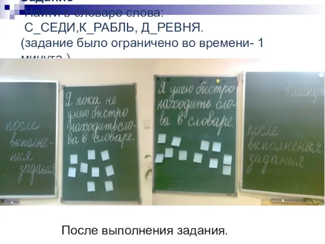 Задание Найти в словаре слова: С_СЕДИ,К_РАБЛЬ, Д_РЕВНЯ. (задание было ограничено во времени-