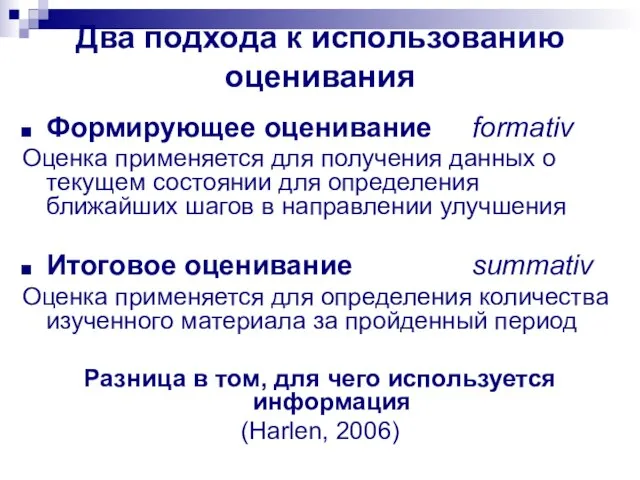 Два подхода к использованию оценивания Формирующее оценивание formativ Оценка применяется для получения