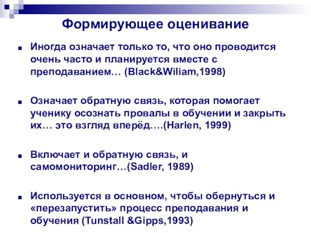 Формирующее оценивание Иногда означает только то, что оно проводится очень часто и