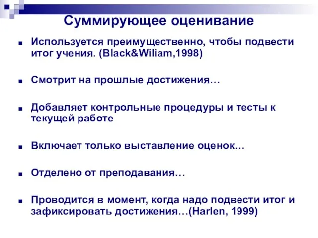 Суммирующее оценивание Используется преимущественно, чтобы подвести итог учения. (Black&Wiliam,1998) Смотрит на прошлые