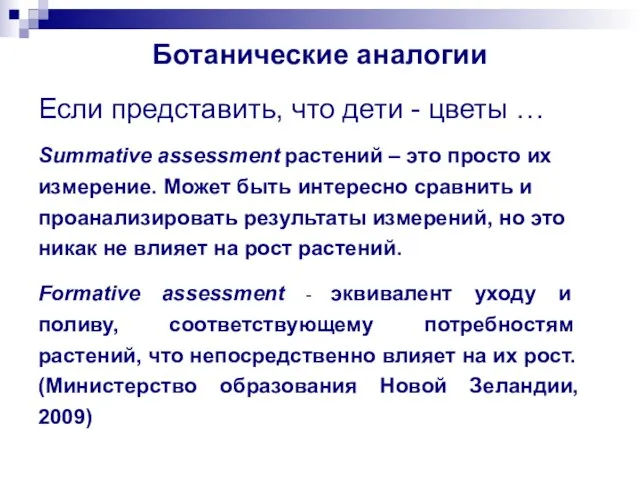 Ботанические аналогии Если представить, что дети - цветы … Summative assessment растений