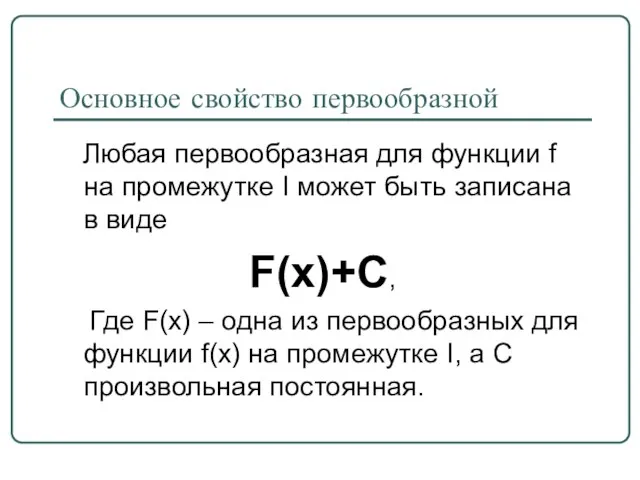 Основное свойство первообразной Любая первообразная для функции f на промежутке I может