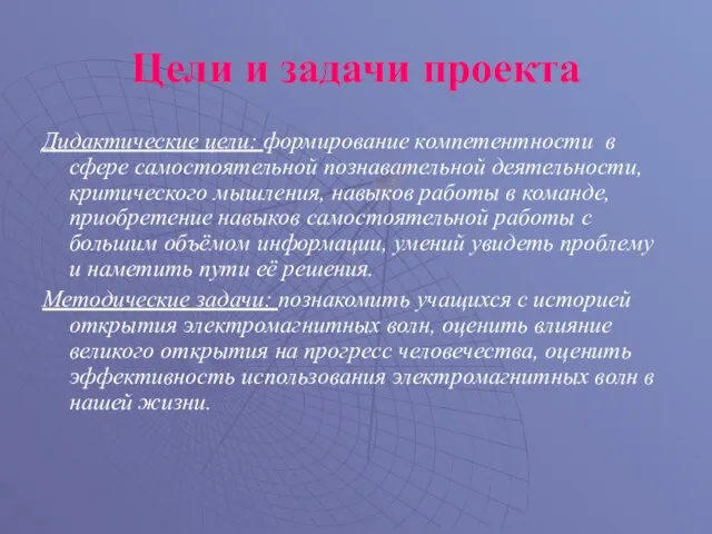 Цели и задачи проекта Дидактические цели: формирование компетентности в сфере самостоятельной познавательной