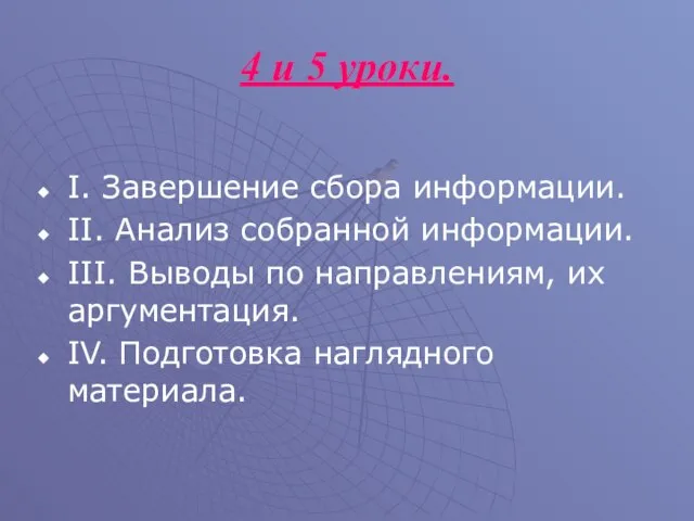 4 и 5 уроки. I. Завершение сбора информации. II. Анализ собранной информации.