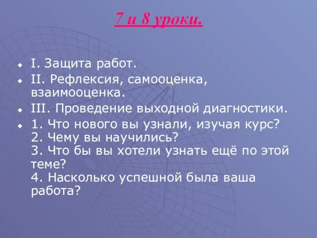 7 и 8 уроки. I. Защита работ. II. Рефлексия, самооценка, взаимооценка. III.