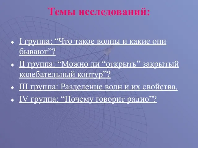 Темы исследований: I группа: “Что такое волны и какие они бывают”? II