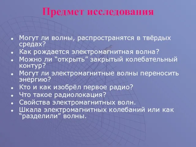 Предмет исследования Могут ли волны, распространятся в твёрдых средах? Как рождается электромагнитная