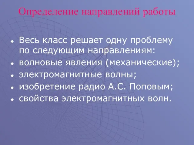 Определение направлений работы Весь класс решает одну проблему по следующим направлениям: волновые