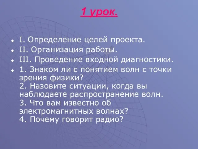 1 урок. I. Определение целей проекта. II. Организация работы. III. Проведение входной