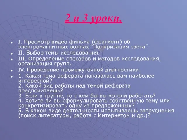 2 и 3 уроки. I. Просмотр видео фильма (фрагмент) об электромагнитных волнах