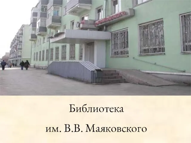 Библиотека им. В.В. Маяковского