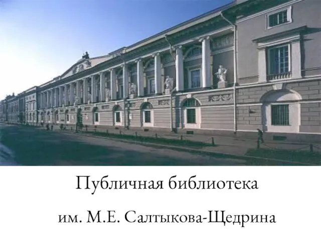 Публичная библиотека им. М.Е. Салтыкова-Щедрина
