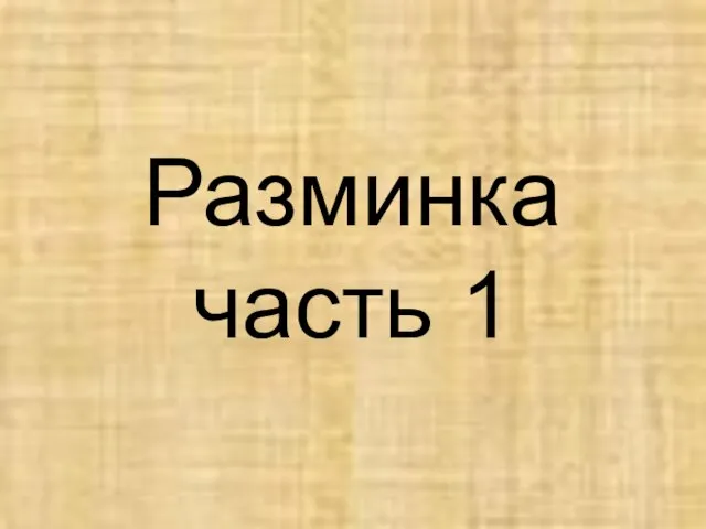 Разминка часть 1