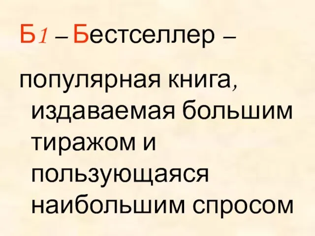 Б1 – Бестселлер – популярная книга, издаваемая большим тиражом и пользующаяся наибольшим спросом